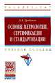Основы метрологии, сертификации и стандартизации: Учебное пособие. - (Высшее образование: Бакалавриат)., Грибанов Д.Д. 