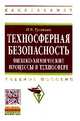 Техносферная безопасность: физико-химические процессы в техносфере: Учебное пособие / Н.В. Гусакова. - (Высшее образование: Бакалавриат)., (Гриф), Гусакова Н.В. 