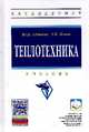 Теплотехника: Учебник / Ю.П. Семенов, А.Б. Левин. - 2-e изд. - (Высшее образование: Бакалавриат)., (Гриф), Семенов Ю.П., Левин А.Б. 