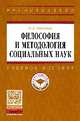 Философия и методология социальных наук: Учебное пособие / П.Д. Павленок. - (Высшее образование: Магистратура)., Павленок П.Д. 