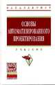 Основы автоматизированного проектирования: Учебник. Гриф МО РФ, 