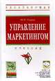 Управление маркетингом: Учебное пособие / Ю.Н. Егоров. - (Высшее образование: Бакалавриат)., (Гриф), Егоров Ю.Н. 