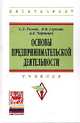 Основы предпринимательской деятельности: Учебник / С.Д. Резник. - 2-e изд. - (Высшее образование: Бакалавриат)., (Гриф), Резник С.Д., Глухова А.В., Черницов А.Е. 