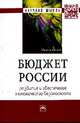 Бюджет России: развитие и обеспечение экономической безопасности: Монография, 
