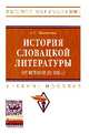 История словацкой литературы (от истоков до 1918 г.): Учебное пособие / А.Г. Машкова. - (Высшее образование)., (Гриф), Машкова А.Г. 