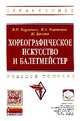 Хореографическое искусство и балетмейстер: учебное пособие / В.Н. Карпенко, И.А. Карпенко, Ж. Багана. - (Высшее образование: Бакалавриат)., Багана Жером, Карпенко Ирина Анатольевна, Карпенко Виктор Николаевич 