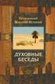 Духовные беседы, Преподобный Макарий Великий 