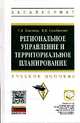 Региональное управление и территориальное планирование: Учебное пособие / Г.А. Хмелева, В.К. Семенычев. - (Высшее образование: Бакалавриат)., (Гриф), Хмелева Г.А., Семенычев В.К. 