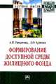 Формирование доступной среды жилищного фонда: Монография / А.И. Романова, Д.О. Буркеев. - (Научная мысль)., Романова А. И., Буркеев Д. О. 