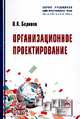Организационное проектирование: Учебник. Гриф УМО вузов России, Баринов Владимир Александрович 