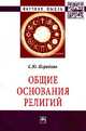 Общие основания религий: Монография / С.Ю. Поройков. - (Научная мысль)., Поройков С.Ю. 