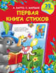 Первая книга стихов с наклейками, Барто Агния Львовна, Маршак Самуил Яковлевич 