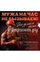 Мужа на час не вызываем! Все делаем сами!, Кавтаскин А.Г. 