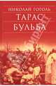 Тарас Бульба. Портрет. Повести. Статьи. Трактаты, Гоголь Николай Васильевич 