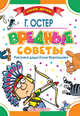 Вредные советы, Остер Григорий Бенционович 