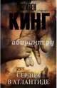 Сердца в Атлантиде, Кинг Стивен 