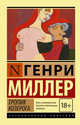 Тропик Козерога, Миллер Генри 