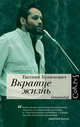 Вкратце жизнь, Бунимович Евгений Абрамович 