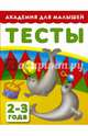 Тесты для детей. 2-3 года, Тартаковская З.Д., Граблевская О.В. 