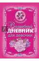 Волшебный дневник для девочки, Дмитриева Валентина Геннадьевна 
