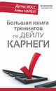 Большая книга тренингов по Дейлу Карнеги, Мосс Дуглас, Нарбут Алекс 