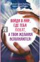 Войди в мир, где тебя любят, а твои желания исполняются!, Лайтман Рейчел Соня, Марис Александр 