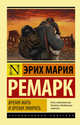 Время жить и время умирать, Ремарк Эрих Мария 