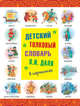 Детский толковый словарь В.И. Даля в картинках, 