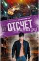 Отсчет, Арментроут Дженнифер 
