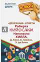 "Денежные" советы Роберта Кийосаки, Наполеона Хилла, Д. Кехо, Б. Трейси, Э. де Боно, Штерн Валентин 