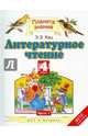 Литературное чтение. 4 класс. Учебник. В 3-х частях. Часть 1. ФГОС, Кац Элла Эльханоновна 