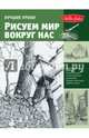 Рисуем мир вокруг нас, Speakman Christopher, Casrdaci Diane, Goldman Ken 