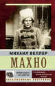 Махно, Веллер Михаил Иосифович 