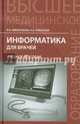 Информатика для врачей. Учебное пособие. Гриф УМО по медицинскому образованию, Омельченко Виталий Петрович, Алексеева Наталья Алексеевна 