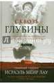 Сквозь глубины. Рассказ мальчика из Бухенвальда, который наконец вернулся домой, Лау Исраэль Меир 