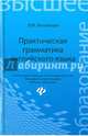 Практическая грамматика английского языка. Учебное пособие, Венявская Вера Михайловна 