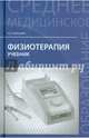 Физиотерапия. Учебник. Гриф МО РФ, Соколова Наталья Глебовна 