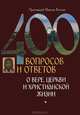 400 вопросов и ответов о вере, церкви и христианской жизни, Протоиерей Максим Козлов 