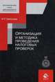Организация и методика проведения налоговых проверок. Учебное пособие для студентов вузов. Гриф УМЦ "Профессиональный учебник", Пайзулаев Ислам Расулович 