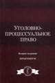 Уголовно-процессуальное право. Практикум. Учебное пособие для студентов вузов. Гриф УМЦ "Профессиональный учебник", Колоколов Н.А. 