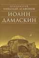 Иоанн Дамаскин. Исторический роман, Протоиерей Николай Агафонов 