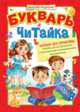 Букварь. Читайка., Федиенко Василий Витальевич 