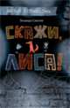Смелик Э. Скажи, Лиса!, Смелик Эльвира Владимировна 