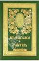 Молитвослов и псалтирь, 