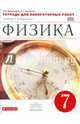 Физика. 7 класс. Тетрадь для лабораторных работ к учебнику А. В. Перышкина. Вертикаль. ФГОС, Филонович Нина Владимировна, Восканян Альберт Георгиевич 