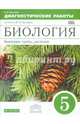 Биология. Бактерии, грибы, растения. 5 класс. Диагностические работы к учебнику В.В. Пасечника. ФГОС, Пасечник Владимир Васильевич 