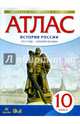 История России. 10 класс. Атлас. 1914 год - начало XXI века. Историко-культурный стандарт, Приваловский А.Н., Волкова Е.Г., Курбский Н.А. 