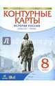Контурные карты. История 8кл. История России конец XVII-XVIII. (НОВЫЙ истор.-культ. стандарт) (ФГОС), 