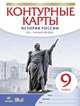 История России. XIX - начало XX века. 9 класс. Контурные карты. Историко-культурный стандарт, Приваловский А.Н., Волкова Е.Г., Курбский Н.А. 