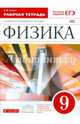 Физика. 9 класс. Рабочая тетрадь к учебнику А. В. Перышкина, Е. М. Гутник. Вертикаль. ФГОС, Гутник Елена Моисеевна, Власова Ирина Геннадьевна 